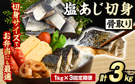 [定期便・全3回(隔月)]骨取り 塩あじ 切身 (計3kg) 大容量 アジ 鯵 骨ぬき 骨抜き 骨なし 海産物 海鮮 おかず 惣菜 焼き魚 お弁当 切り身 ジップロック チャック付き袋 小分け 簡単調理 定期便 [グローバルフーズ]akn061-52