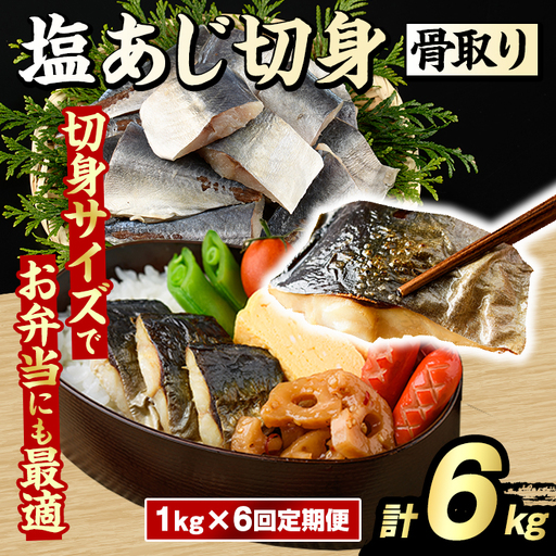 ＜定期便・全6回(隔月)＞骨取り 塩あじ 切身 (計6kg) 大容量 アジ 鯵 骨ぬき 骨抜き 骨なし 海産物 海鮮 おかず 惣菜 焼き魚 お弁当 切り身 ジップロック チャック付き袋 小分け 簡単調理 定期便 【グローバルフーズ】akn061-54