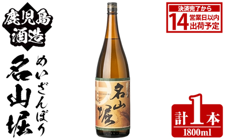 鹿児島酒造「名山堀」(1800ml×1本) 国産 鹿児島県産 本格焼酎 芋焼酎 お酒 アルコール 甘藷 白麹 お湯割り 水割り 父の日 ギフト 1升瓶 一升瓶 [鹿児島酒造]akn009-29