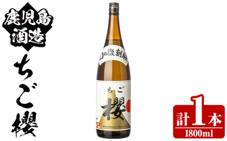 期間限定!鹿児島酒造「ちご櫻」(1800ml×1本) 国産 鹿児島県産 本格焼酎 芋焼酎 お酒 アルコール ちごさくら ちご桜 白麹 お湯割り 水割り 父の日 ギフト 1升瓶 一升瓶 [鹿児島酒造]akn009-32