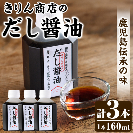 きりん商店のだし醤油 (160ml×3本) だし 醤油 しょうゆ 手作り 手づくり アレンジ めんつゆ ポン酢 調味料 常温 常温配送 [きりん商店]akn104-01