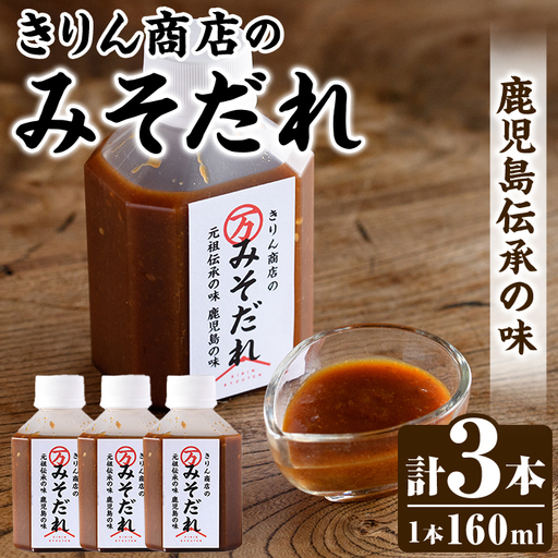 きりん商店のみそだれ (160ml×3本) みそ たれ 味噌 タレ 手作り 手づくり アレンジ 焼き肉のタレ 調味料 常温 常温配送 [きりん商店]akn104-02