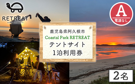 ＜サイトA＞ コースタルパークリトリート テントサイト利用券 (1泊/2名) チケット 宿泊券 自然 体験 サンセット キャンプ キャンプ場 キャンプサイト テントサイト オートサイト シャワー完備 トイレ完備 【コースタルパークリトリート】akn106-02