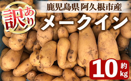 ＜先行予約受付中！2026年6月以降順次発送予定＞訳あり！じゃがいも メークイン(10kg) 国産 鹿児島県産 じゃがいも ジャガイモ 芋 ポテト 訳アリ 野菜 期間限定 数量限定 スープ カレー シチュー 常温 常温配送 【慶越農園】akn107-03