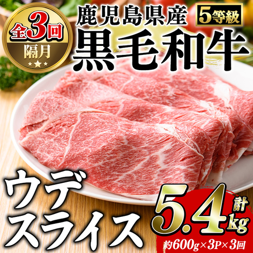 ＜定期便・全3回(隔月)＞鹿児島県産黒毛和牛5等級！カタ(ウデ)スライス(総量5.4kg・約1.8kg×3回) 国産 牛肉 赤身 カタ肉 肩肉 ウデ肉 スライス肉 ウデスライス 薄切り しゃくし すき焼き すきやき しゃぶしゃぶ おかず 個包装 冷凍配送 定期便 【スターゼン】akn042-65