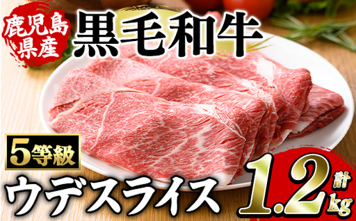 鹿児島県産黒毛和牛5等級!カタ(ウデ)スライス(約1.2kg・約600g×2パック) 国産 牛肉 赤身 カタ肉 肩肉 ウデ スライス ウデスライス 薄切り しゃくし すき焼き すきやき しゃぶしゃぶ おかず 個包装 冷凍配送 [スターゼン]akn042-62