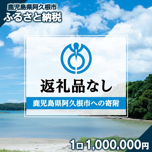＜返礼品なし＞鹿児島県阿久根市への寄附(1口 1,000,000円) 寄附金 寄附のみ 寄付 応援 支援 ふるさと応援 使い道 地域支援 地域活性化 【阿久根市】akn999-07