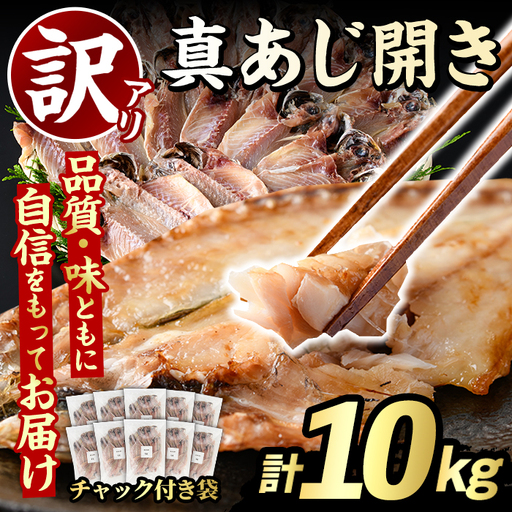 訳あり 真あじ開き(計10kg) 大容量 アジ 鯵 魚介類 干物 おかず グリル 焼き魚 開き 加工品 チャック付き袋 ジップロック 小分け 【グローバルフーズ】akn061-60