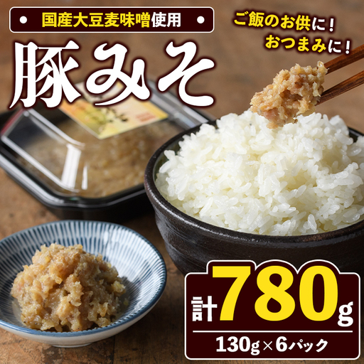 国産大豆麦味噌使用！豚みそ(130g×6パック) 国産 国産大豆 味噌 みそ 豚味噌 ぶたみそ 麦味噌 麦みそ 自家製 手作り ご飯のお供 ごはんのお供 おかず おつまみ 【田舎みそ磯畑～ISOMISO～】akn099-11