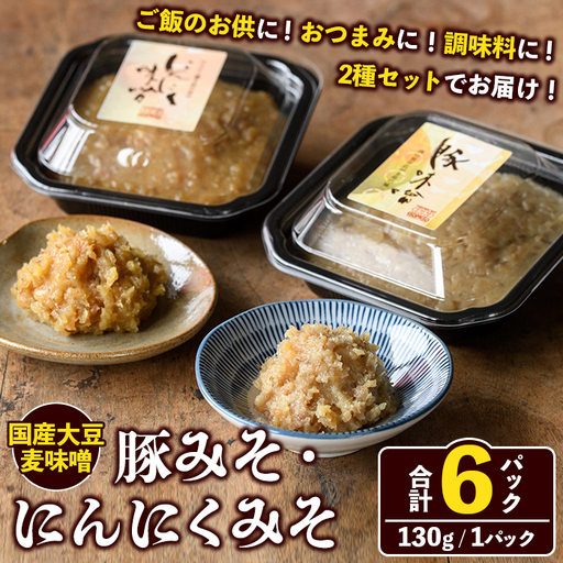 国産大豆麦味噌使用!ご飯のお供セット(豚みそ+にんにくみそ・合計6パック) 国産 味噌 麦味噌 麦 豚味噌 ぶた にんにく 自家製 手作り ごはんのお供 おかず おつまみ 万能調味料 [田舎磯畑〜ISOMISO〜]akn099-14