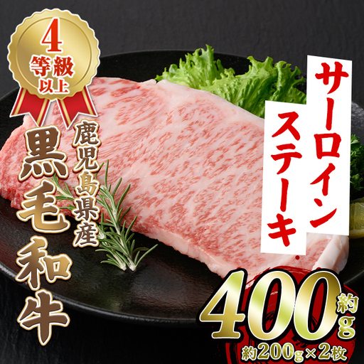 鹿児島県産 黒毛和牛 4等級以上 サーロイン ステーキ (約400g・約200g×2枚) 国産 牛肉 サーロイン ステーキ 4等級 バーベキュー BBQ おかず 冷凍 ステーキ肉 お肉 大判 個包装 [スターゼン] akn042-68