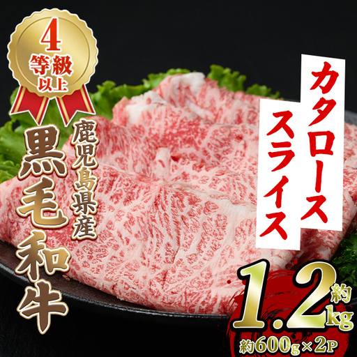 黒毛和牛肩ローススライス(約1.2kg・約600g×2パック) 国産 牛肉 カタロース スライス 薄切り うす切り 4等級 すき焼き すきやき しゃぶしゃぶ おかず 冷凍 お肉 ロース肉 [スターゼン]akn042-72
