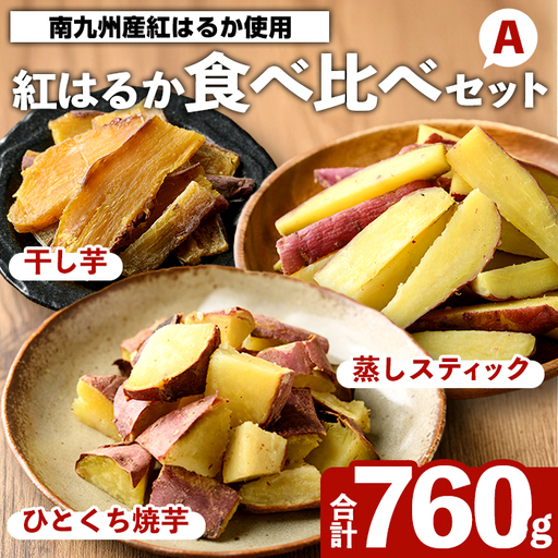 紅はるか食べ比べセット(合計760g) 国産 さつまいも サツマイモ さつま芋 焼芋 焼き芋 やきいも ひとくちカット 一口サイズ 蒸しスティック 干芋 干し芋 干しいも お菓子 スイーツ おやつ お手軽 [海連]akn016-19