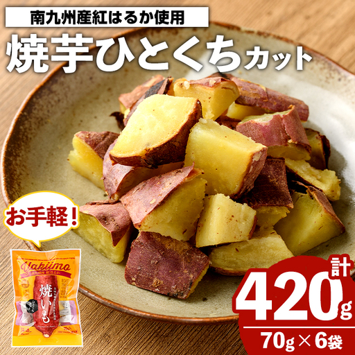 南九州産紅はるか使用!焼芋ひとくちカット(計420g) 国産 さつまいも 芋 サツマイモ さつま芋 焼芋 焼き芋 やきいも 一口カット 一口サイズ お手軽 お菓子 スイーツ おやつ [海連]akn016-21