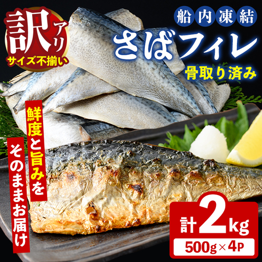 訳あり!船内凍結さばフィレ(計2kg・サイズ不揃い/骨取り済み) 魚介 海産物 さば サバ 鯖 フィレ フィーレ 下処理不要 ご家庭用 急速冷凍 おかず お弁当 小分け 鮮度 [海盛水産]akn060-08