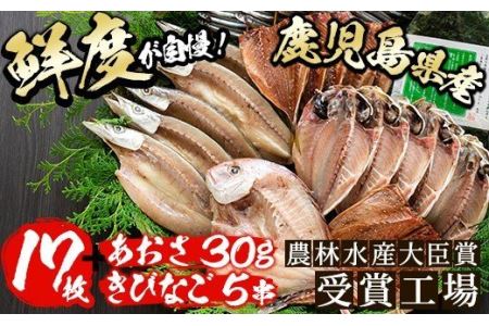 akune-1-1 鹿児島県産干物など詰め合わせ＜4種・計30枚＞国産 ひもの