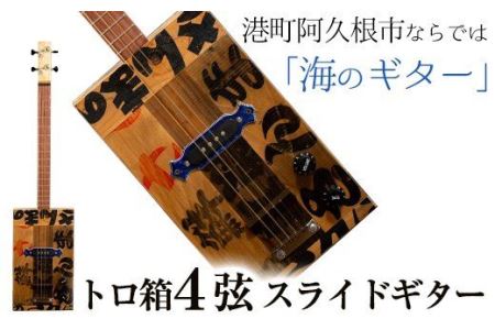 [制作期間2ヶ月〜4ヶ月間]トロ箱4弦スライドエレキギター(1本)楽器 弦楽器 ギター スライドギター エレキギター オリジナル 工芸品[スティーブン・フォーク ギター]a-290-1