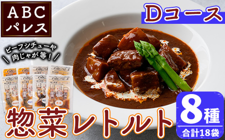 簡単調理！惣菜レトルトDコース(8種・18袋)国産 レトルト 簡単調理 お手軽 惣菜 おかず おつまみ【ABCパレス】akn039-15