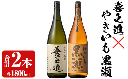 薩摩焼酎セット「喜之進・やきいも黒瀬」(各1800ml×合計2本・1回) 1升瓶 国産 焼酎 いも焼酎 お酒 アルコール 水割り お湯割り ロック[齊藤商店]a-23-1