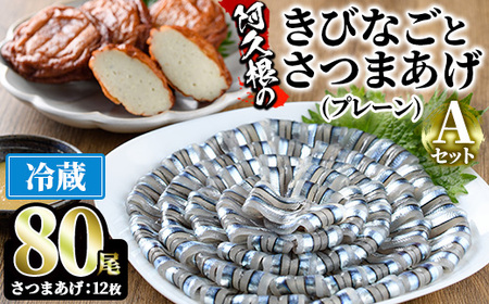 鹿児島県産!阿久根のきびなごお刺身とさつまあげセット!きびなご(計80尾)と手作りさつま揚げ(プレーン・計12枚)の詰め合わせをお届け!魚介類 海鮮 魚 き キビナゴ 刺身 さしみ 刺し身 さつまあげ 薩摩揚げ 青魚 子魚 小分け[椎木水産]akn054-07