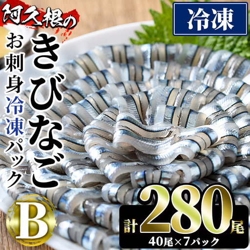 鹿児島県産！阿久根のきびなごお刺身セット(計280尾) 冷凍でお届け！ 魚介類 海鮮 魚 きびなご キビナゴ 刺身 さしみ 刺し身 青魚 子魚 小分け【椎木水産】akn054-09