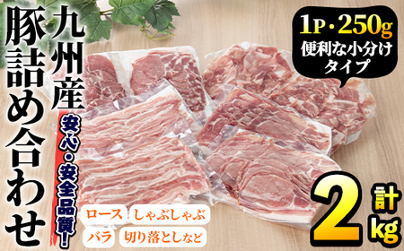 豚肉詰め合わせ(計2kg・1パック250g) 国産 九州産 小分け 個包装 真空パック 定期便 鍋 冷凍配送 ぶた肉 ポーク セット 詰め合わせ ロースしゃぶしゃぶ 肩ロース生姜焼き 豚バラスライス こま切れ[三九]a-14-24