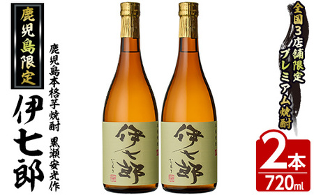 鹿児島本格芋焼酎 黒瀬安光作「伊七郎」(720ml×2本) 阿久根市 国産 4合瓶 名工 プレミアム焼酎 セット 限定 酒 いも さつま芋 さつまいも サツマイモ アルコール ギフト 贈答[海連]a-24-2