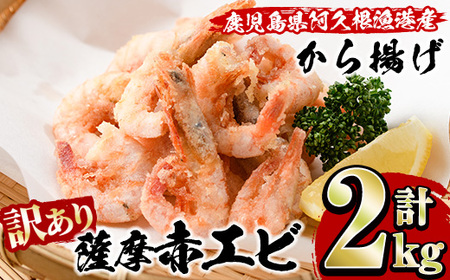＜訳あり＞鹿児島県産！薩摩赤えび唐揚げ(計2kg) 鹿児島県 阿久根市 国産 特産品 赤エビ 海老 海産物 からあげ 魚介 加工品 揚げ物 おかず お弁当【有限会社やまた水産食品】a-12-53-z