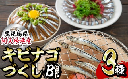 鹿児島県産!あくねキビナゴづくしBセット(3種)一夜干し、刺身、漁師漬けをセットに冷凍でお届け!魚介類 海鮮 海の幸 きびなご キビナゴ 刺し身 さしみ 一夜干し 漁師漬け[マルホせいうん水産]akn046-02