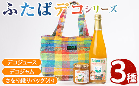 ふたばデコシリーズ&さをり織りバッグ(小) 国産 工芸品 飲み物 ジャム セット ジュース 不知火 オレンジ 柑橘 飲料 調味料 加工品 ギフト プレゼント[デイハウスふたば脇本]akn041-03