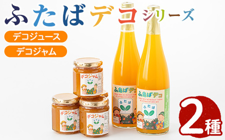ふたばデコシリーズ(2セット) 国産 飲み物 ジャム セット ジュース 不知火 オレンジ 柑橘 飲料 調味料 加工品 ギフト プレゼント[デイハウスふたば脇本]akn041-04