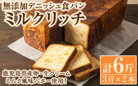 無添加デニッシュ食パン「ミルクリッチ」(計6斤・3斤×2本、約2.4kg)カットなし 冷凍配送 ぱん ブレッド 詰め合わせ 食パン 菓子パン【ブーランジェリーサンセリテ】a-12-91