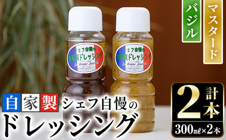 シェフ自慢の自家製ドレッシングセット(計2本・各300ml)万能調味料 サラダ 野菜 カルパッチョ 焼き魚 鶏肉のソテー[レストラン ラボンジョルネ]a-10-1-z