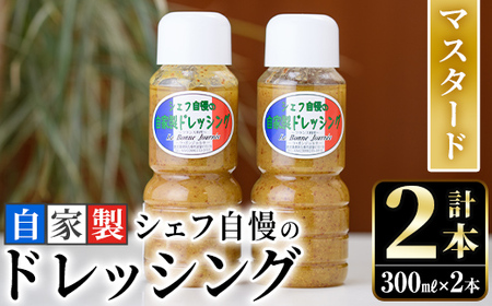 シェフ自慢の自家製マスタードドレッシング(計2本・各300ml)万能調味料 野菜 サラダ 人気[レストラン ラボンジョルネ]a-10-2-z