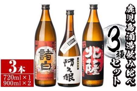 鹿児島酒造飲み比べセット「北薩・諸白・阿久根」(合計3本・3種)国産 詰め合わせ 芋 本格焼酎 芋焼酎 お酒 アルコール【鹿児島酒造】a-17-2-z