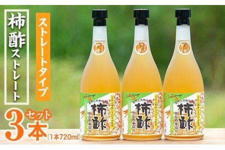 柿酢ストレート(720ml×3本)国産 鹿児島産 健康 健康飲料 カキ 柿 カリウム ミネラル アミノ酸 ビタミン[柿健堂]a-12-16-z