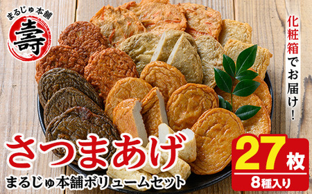 種類豊富なさつま揚げ(合計27枚・8種) さつま揚げ つけ揚げ つきあげ 練り物 さつまあげ つきあげ つけあげ セット 詰め合わせ [まるじゅ本舗]akn002-18