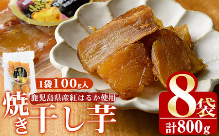 鹿児島県産紅はるか使用！焼き干し芋(計800g・100g×8個) 国産 紅はるか 熟成 芋 ほし芋 干しいも さつまいも 焼き芋 焼きいも おやつ【合同会社グッドフィールド】a-12-107-z