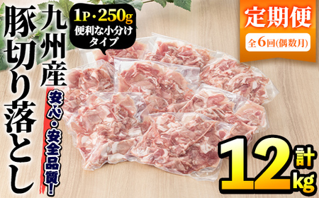 [定期便・全6回(偶数月)]豚肉ウデモモ切り落とし(計12kg・1パック250g) 小分け 国産 豚肉 豚小間 真空パック 家庭用 豚こま 定期便 スライス 焼肉 BBQ 冷凍配送 個包装 切り落し 切落し すき焼き しゃぶしゃぶ セット 詰め合わせ 数量限定[三九]a-64-2