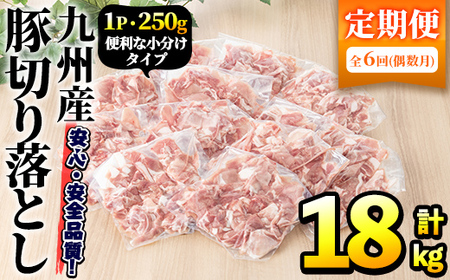 ＜定期便・全6回(偶数月)＞豚肉ウデモモ切り落とし(計18kg・1パック250g) 小分け 国産 豚肉 豚小間 真空パック 家庭用 豚こま 定期便 スライス 焼肉 BBQ 冷凍配送 個包装 切り落し 切落し すき焼き しゃぶしゃぶ セット 詰め合わせ 数量限定【三九】a-93-1-z