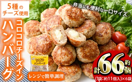 akune-2-175 コロコロチーズインハンバーグ計約66個(1袋約11個入×6袋)5種のチーズを使用したハンバーグ！【スターゼン】2-175