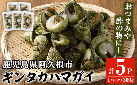 数量限定!ギンタカハマガイ(三角みな)ボイル(300g×5パック)国産 鹿児島県産 貝 魚介類 おかず 料理 おつまみ[福美丸水産]a-14-41