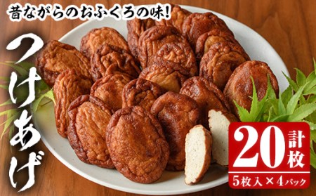 つけあげ計20枚入(5枚入×4パック)昔ながらのおふくろの味「つけあげ(さつまあげ)」をお届け![海盛水産]a-12-122