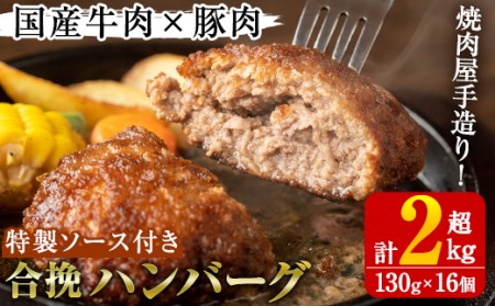 国産牛肉と豚肉の手造りハンバーグ(計2kg超・130g×16個)手ごね 合挽ハンバーグ 国産 おかず 惣菜 冷凍 冷凍ハンバーグ[焼肉GONZA]akn063-03