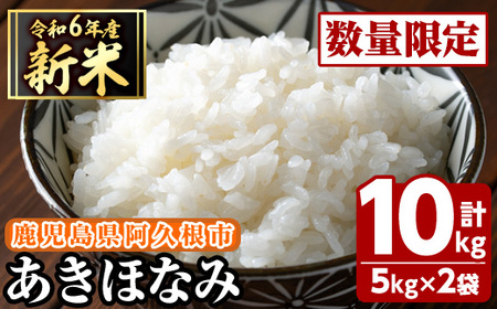 鹿児島県産のお米 あきほなみ(計10kg・5kg×2袋)国産 白米 自社精米 ご飯 おこめ おにぎり お弁当【谷口ファーム】a-12-139