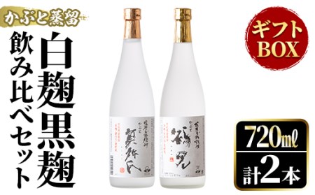 鹿児島本格芋焼酎!「かぶと鶴見&かぶと莫祢氏」飲み比べセット(各720ml・計2本・ギフトBOX) 焼酎 芋焼酎 お酒 アルコール ロック 水割り お湯割り 贈答用 ギフト BOX 蒸留 白麹 黒麹 飲み比べ セット お楽しみ[大石酒造]a-23-10