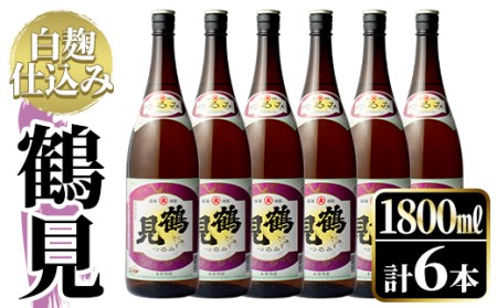 鹿児島本格芋焼酎!「鶴見(白麹仕込み)」(1,800ml×6本)国産 詰め合わせ 芋 鹿児島県産 酒 焼酎 芋焼酎 アルコール 一升瓶[大石酒造]a-54-2