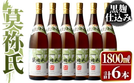 鹿児島本格芋焼酎!「莫祢氏(黒麹仕込み)」(1,800ml×6本)国産 詰め合わせ 芋 鹿児島県産 酒 焼酎 芋焼酎 アルコール 一升瓶[大石酒造]a-54-3