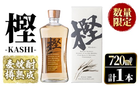 数量限定!麦焼酎「樫-KASHI-」(720ml) お酒 アルコール 麦焼酎 樽 熟成 貯蔵 箱入り ロック ソーダ割 お湯割り[大石酒造]akn038-08