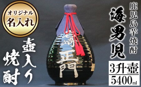 鹿児島芋焼酎!3升壷オリジナル名入れ焼酎「海男児」(3升・5400ml)国産 お酒 アルコール プレゼント[岩崎酒店]akn019-44